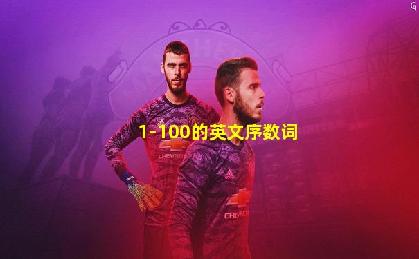 1-100的英文序数词