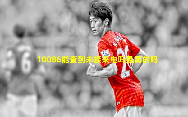 10086能查到未接来电吗是真的吗