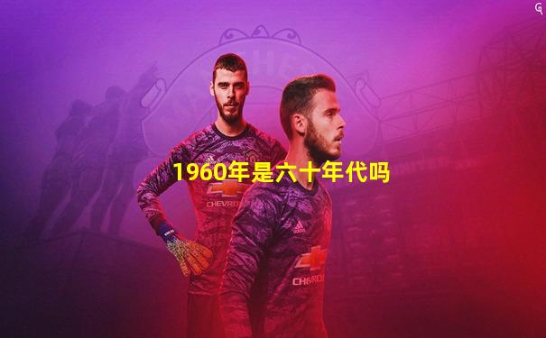 1960年是六十年代吗