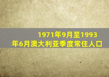 1971年9月至1993年6月澳大利亚季度常住人口