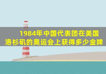 1984年中国代表团在美国洛杉矶的奥运会上获得多少金牌