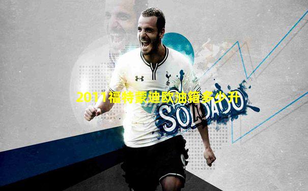 2011福特蒙迪欧油箱多少升