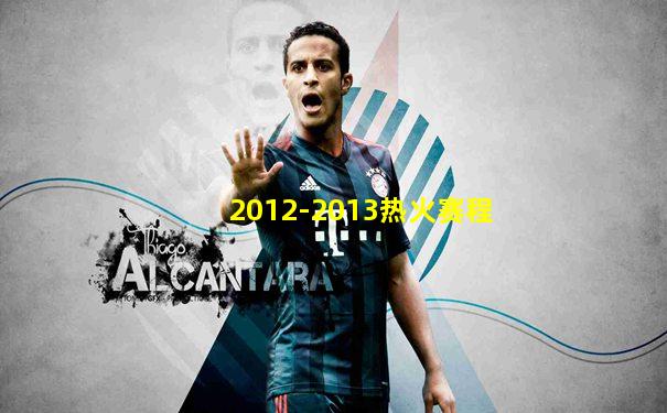 2012-2013热火赛程