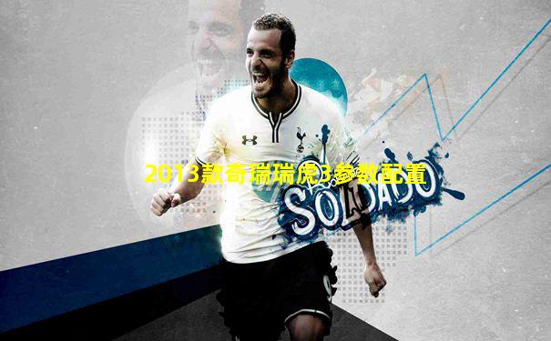 2013款奇瑞瑞虎3参数配置