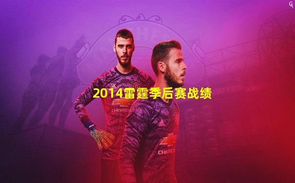 2014雷霆季后赛战绩