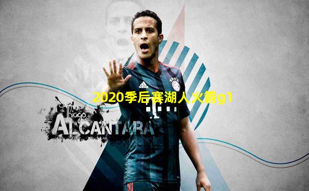 2020季后赛湖人火箭g1