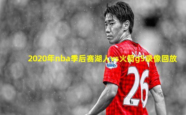 2020年nba季后赛湖人vs火箭g5录像回放