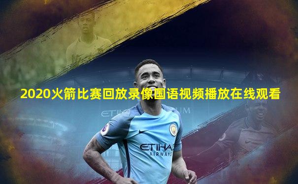2020火箭比赛回放录像国语视频播放在线观看