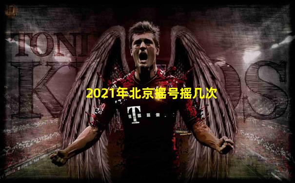 2021年北京摇号摇几次