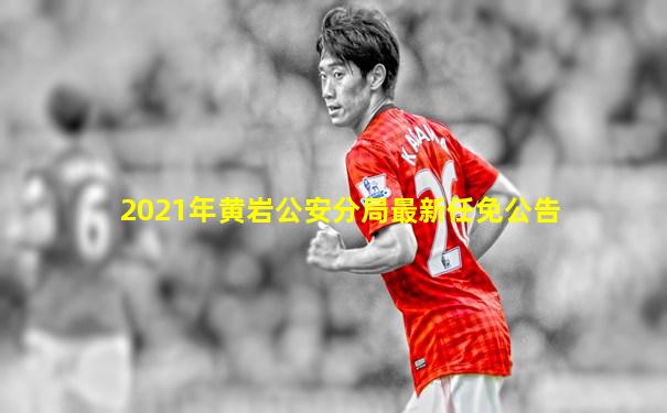 2021年黄岩公安分局最新任免公告