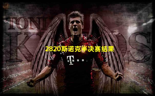 2820斯诺克半决赛结果