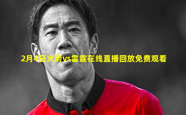 2月4日火箭vs雷霆在线直播回放免费观看