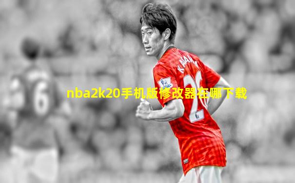nba2k20手机版修改器在哪下载