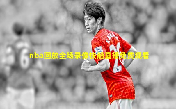 nba回放全场录像快船直播免费观看