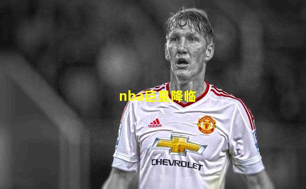 nba巨星降临