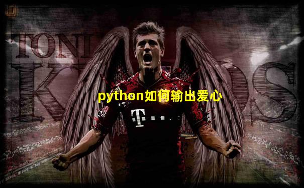 python如何输出爱心