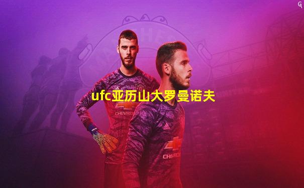 ufc亚历山大罗曼诺夫