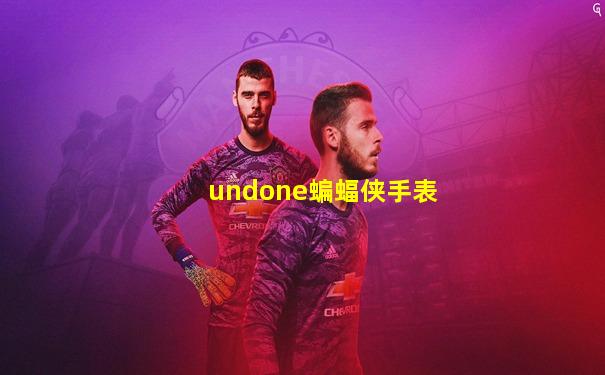 undone蝙蝠侠手表