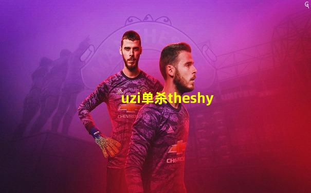 uzi单杀theshy