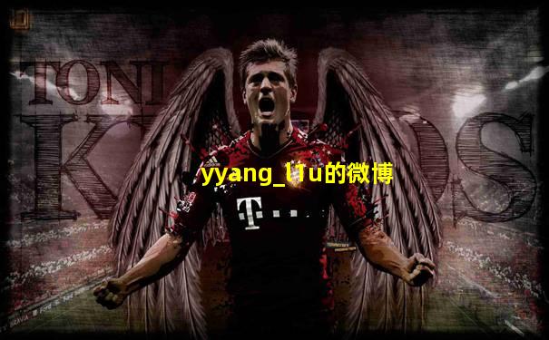yyang_l1u的微博