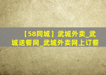 【58同城】武城外卖_武城送餐网_武城外卖网上订餐