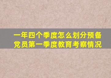 一年四个季度怎么划分预备党员第一季度教育考察情况