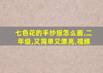 七色花的手抄报怎么画,二年级,又简单又漂亮,视频