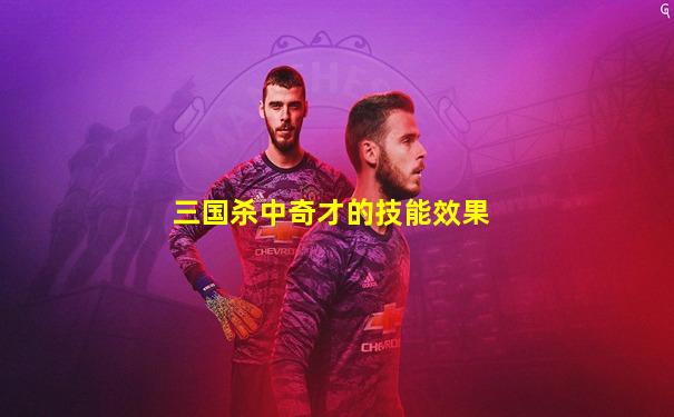 三国杀中奇才的技能效果