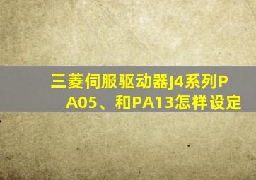 三菱伺服驱动器J4系列PA05、和PA13怎样设定