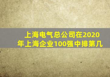 上海电气总公司在2020年上海企业100强中排第几