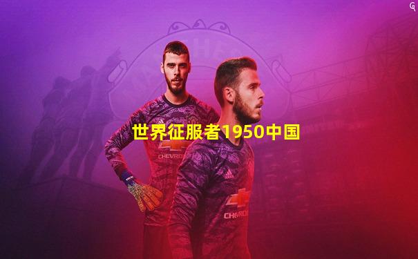 世界征服者1950中国