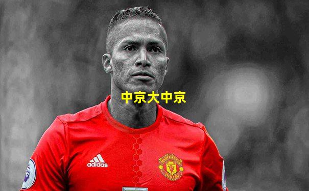 中京大中京
