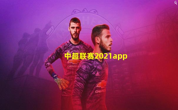 中超联赛2021app