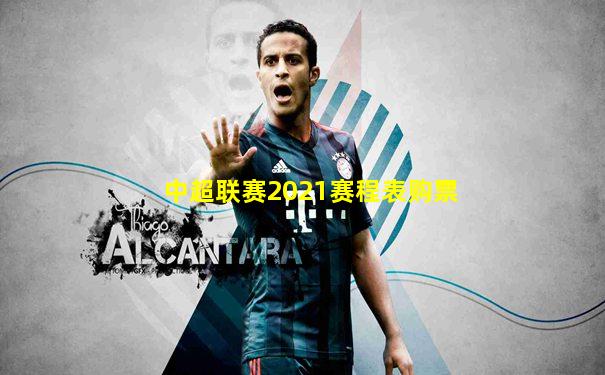 中超联赛2021赛程表购票