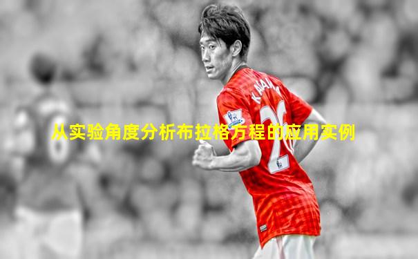 从实验角度分析布拉格方程的应用实例