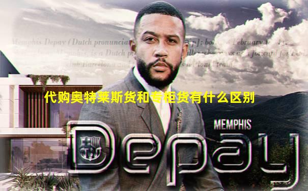 代购奥特莱斯货和专柜货有什么区别