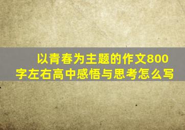 以青春为主题的作文800字左右高中感悟与思考怎么写