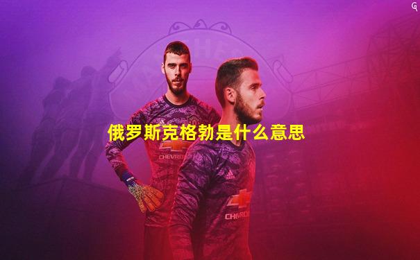 俄罗斯克格勃是什么意思