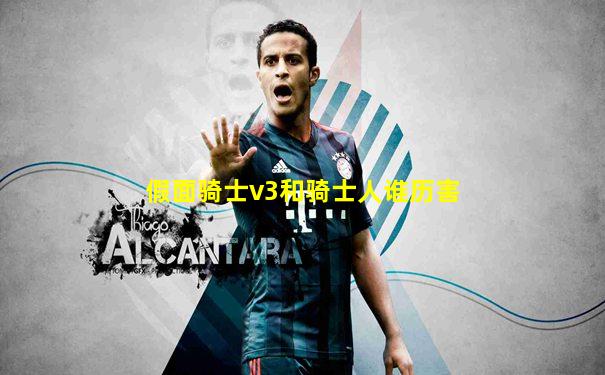 假面骑士v3和骑士人谁历害