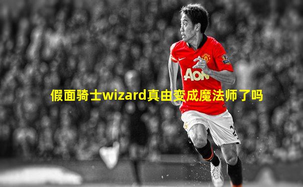 假面骑士wizard真由变成魔法师了吗