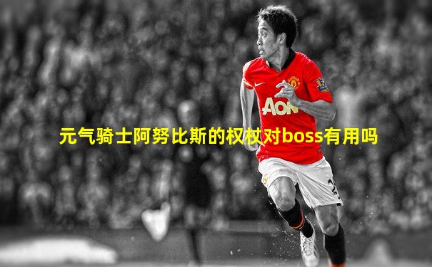 元气骑士阿努比斯的权杖对boss有用吗
