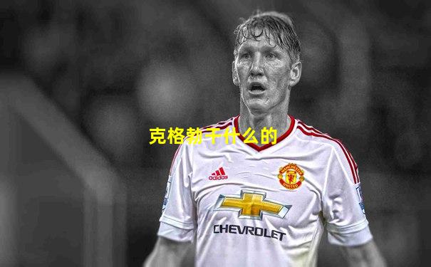 克格勃干什么的