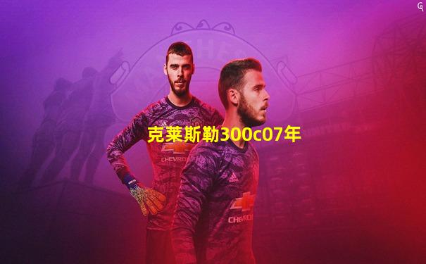 克莱斯勒300c07年