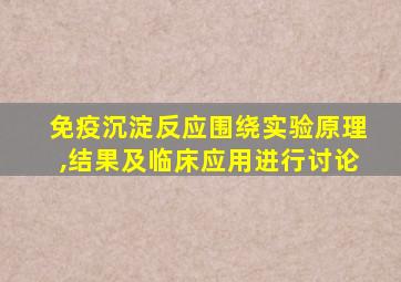 免疫沉淀反应围绕实验原理,结果及临床应用进行讨论