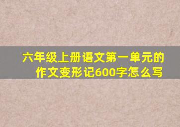 六年级上册语文第一单元的作文变形记600字怎么写
