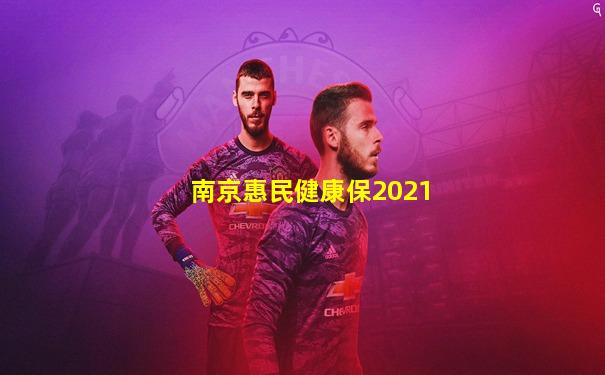 南京惠民健康保2021