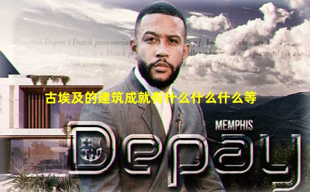古埃及的建筑成就有什么什么什么等