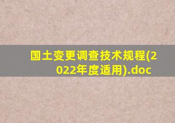 国土变更调查技术规程(2022年度适用).doc