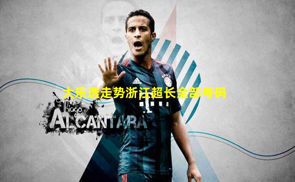 大乐透走势浙江超长全部号码