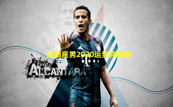 天蝎座男2020运势完整版